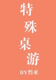 特殊桌游（NPH）封面