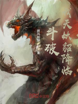 斗破：我天妖貂降临封面