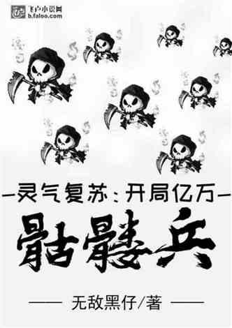 灵气复苏：开局亿万骷髅兵封面