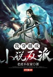 我穿越成小说反派封面