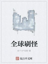 全球刷怪封面