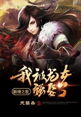 新婚之夜：我被龙女强娶了封面