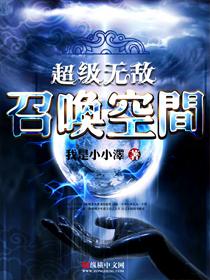超级无敌召唤空间封面