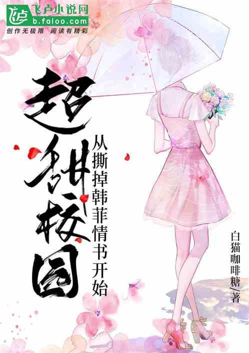 超甜校园:从撕掉韩菲情书开始封面