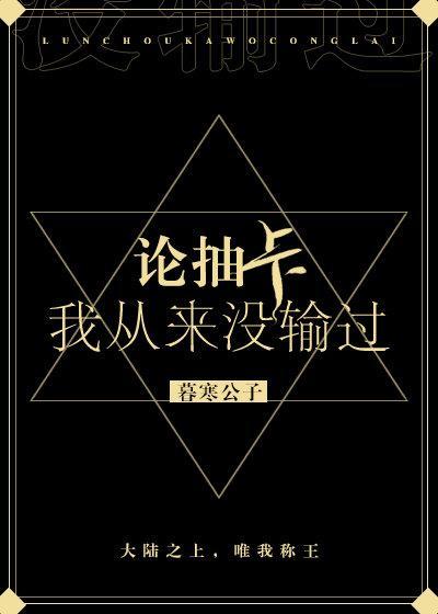 论抽卡，我从来没输过封面