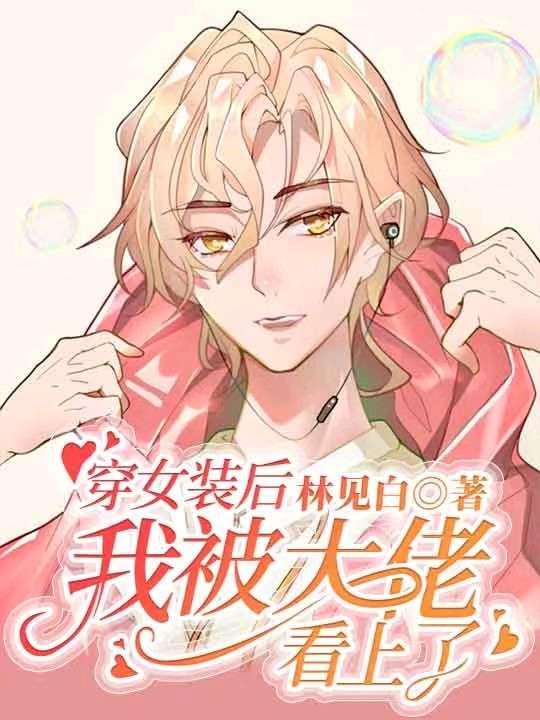 穿女装后我被大佬看上了封面