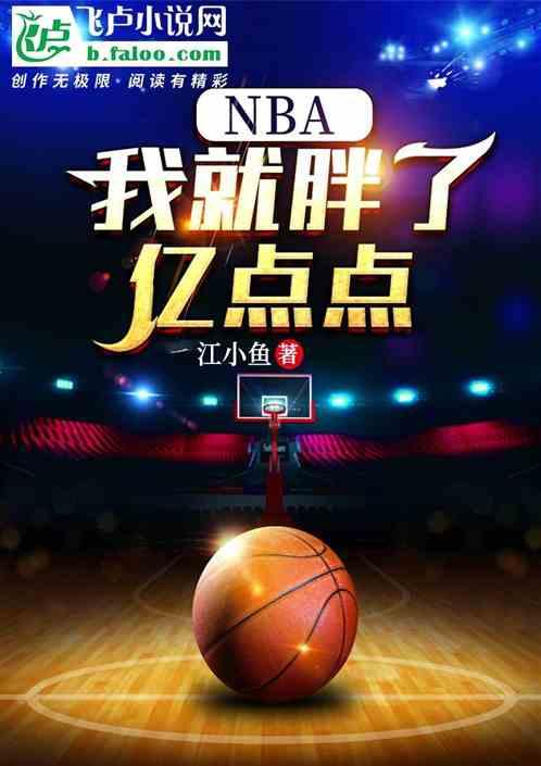 nba:我就胖了亿点点封面