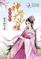 邪帝毒妃:神医大小姐封面