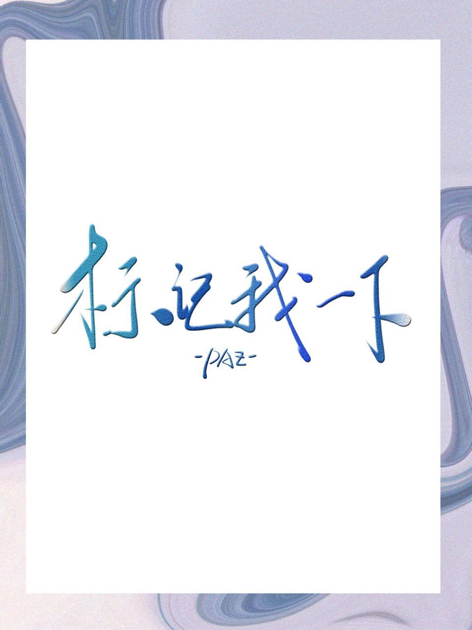 标记我一下封面