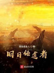 旧日传道者封面