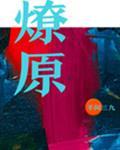 燎原封面