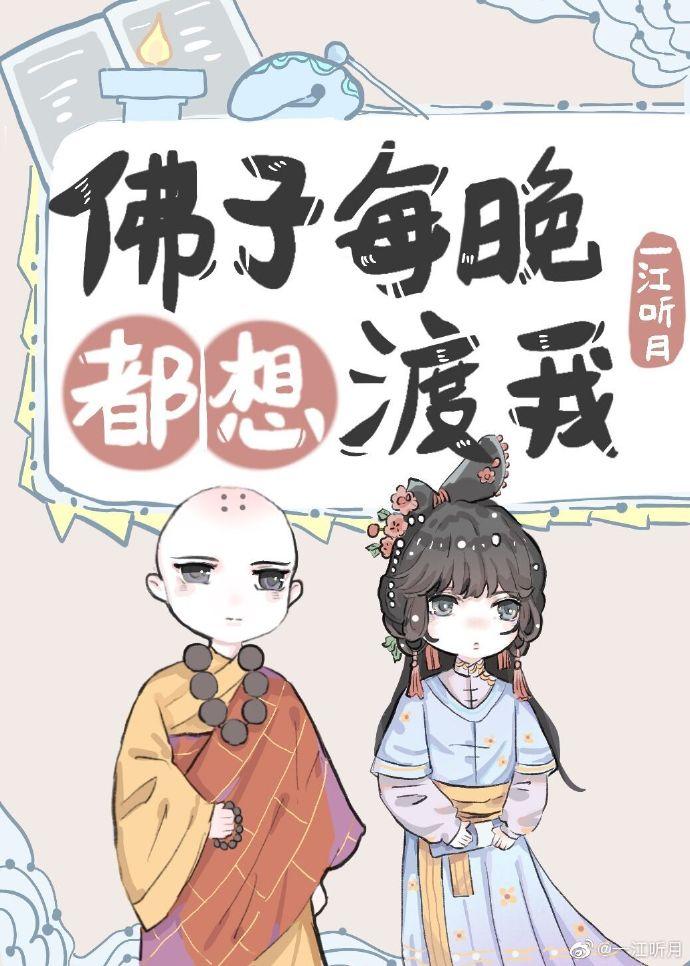 佛子每晚都想渡我封面