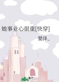 她事业心很重[快穿]封面