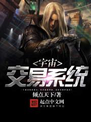 宇宙交易系统封面