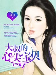 大叔的心尖宝贝封面