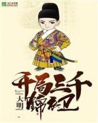 大明:开局三千锦衣卫封面