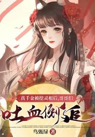 真千金被挖灵根后,哥哥们吐血倒追封面