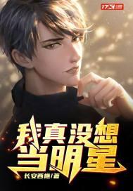 我真没想当明星封面