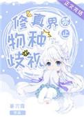 修真界禁止物种歧视封面