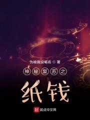 神秘复苏之纸钱封面