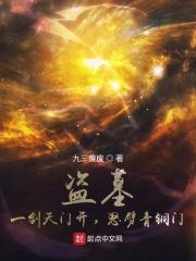 盗墓：一剑天门开，怒劈青铜门封面