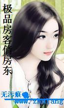极品房客俏房东封面