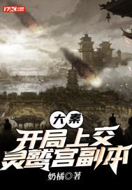 大秦：开局上交灵鹫宫副本封面