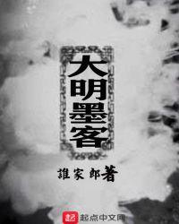 大明墨客封面