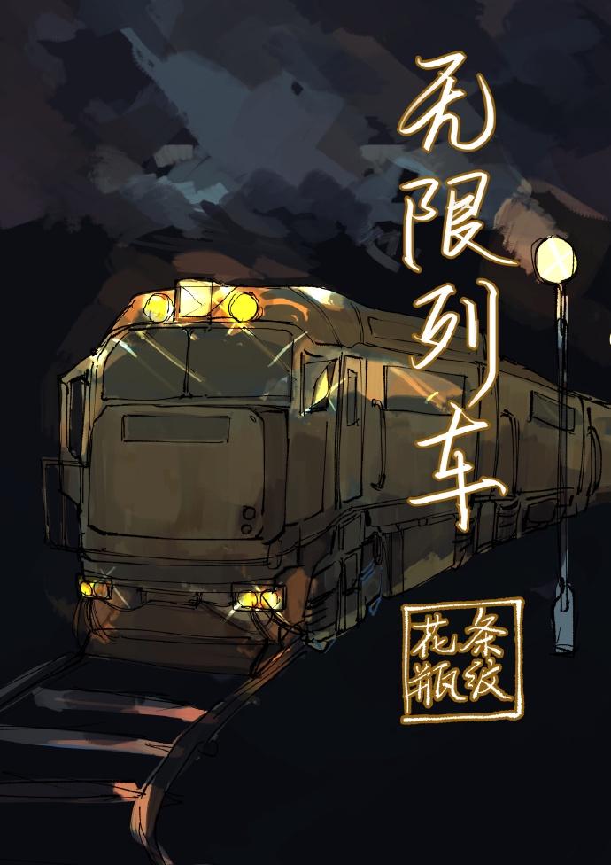 无限列车封面