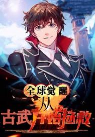 全球觉醒:从古武开始无敌封面