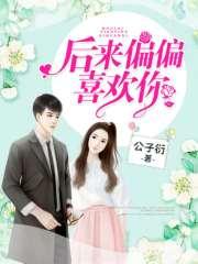 后来偏偏喜欢你封面