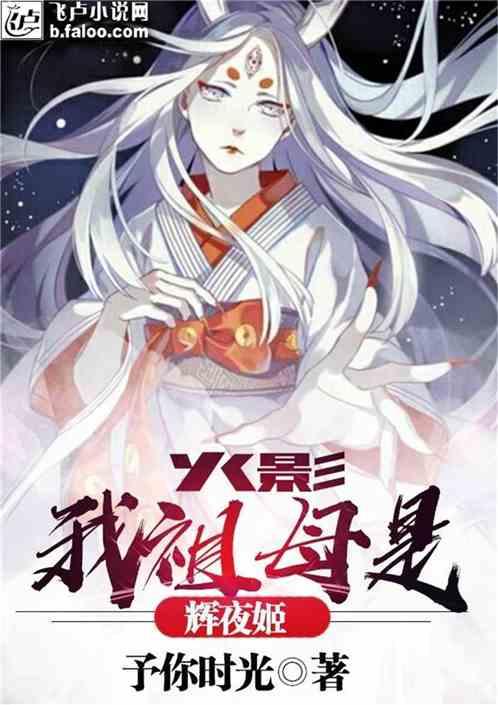 火影:我祖母是辉夜姬封面