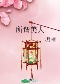 所谓美人封面