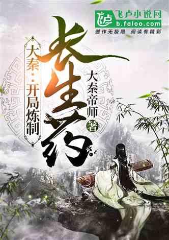 大秦:开局炼制长生药封面