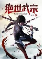 绝世武宗封面