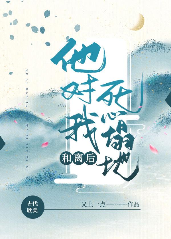 和离后，他对我死心塌地封面