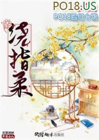 绕指柔（NP 高H）封面