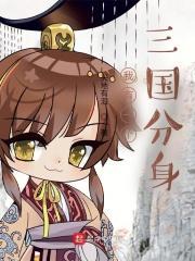 我有一个三国分身封面