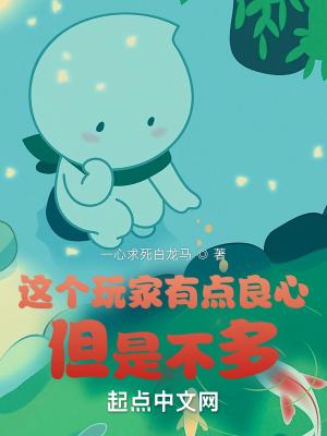 这个玩家有点良心，但是不多封面
