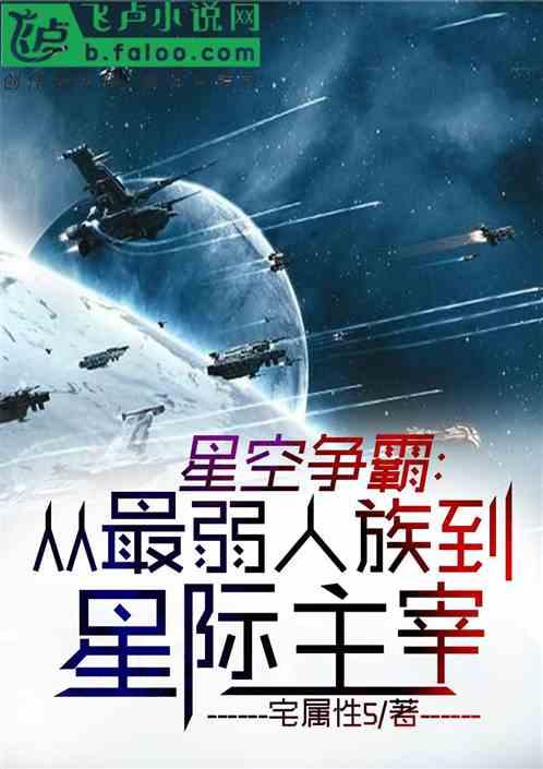 星空争霸:从最弱人族到星际主宰封面