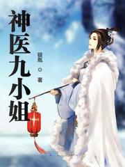 神医九小姐封面