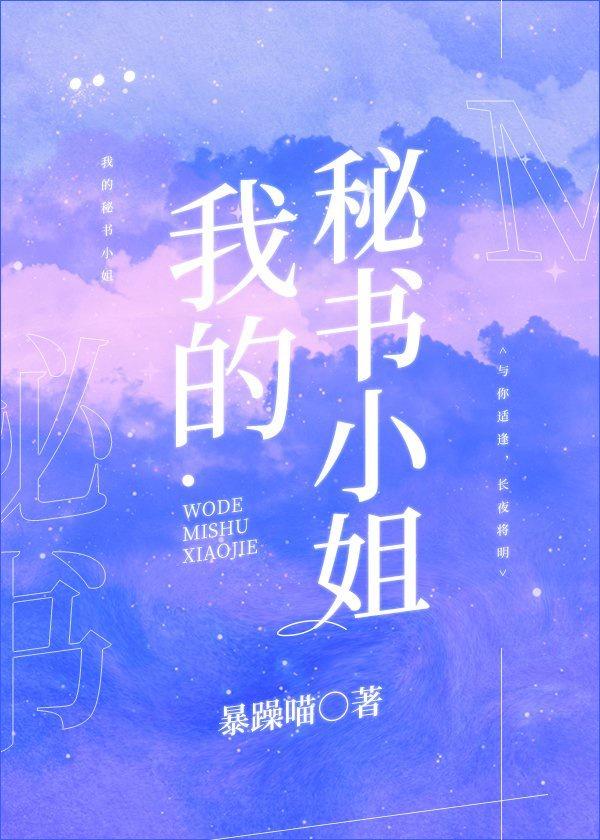 我的秘书小姐封面