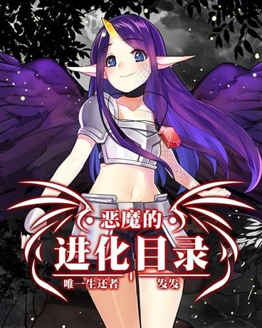 恶魔的进化目录封面