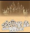 城池营垒封面