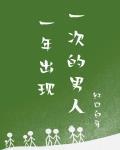 一年出现一次的男人封面