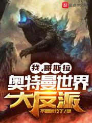 我，哥斯拉，奥特曼世界大反派封面
