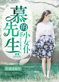 慕先生的小女仆封面