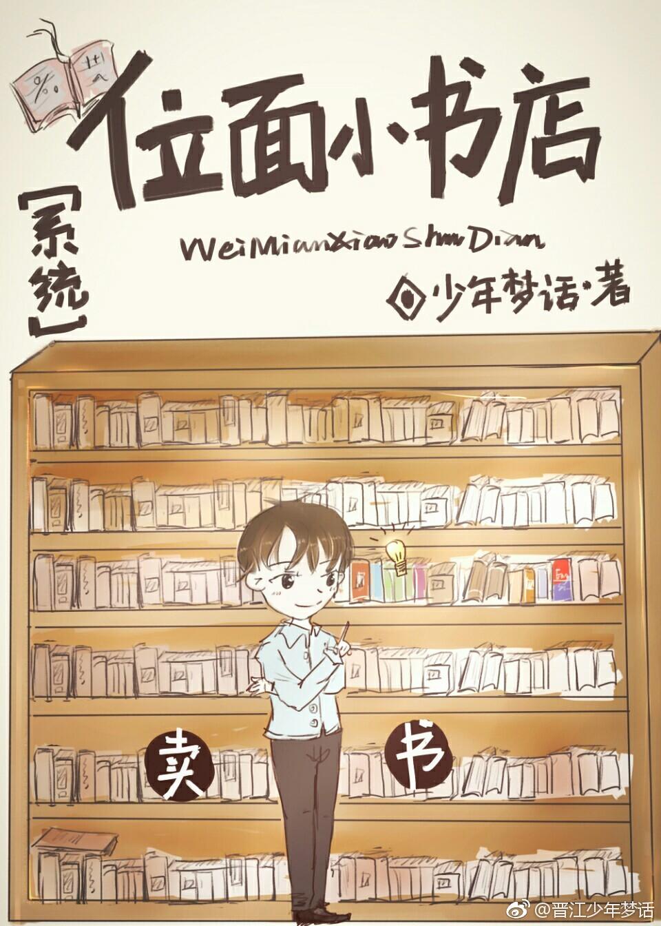 位面小书店［系统］封面