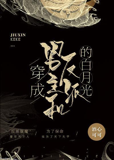 穿成男主和反派的白月光封面