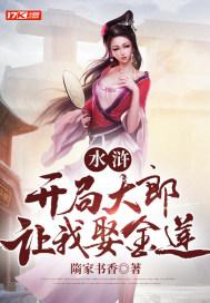 水浒：开局大郎让我娶金莲封面